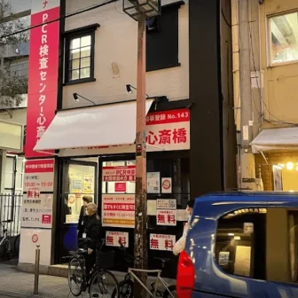 新型コロナPCR検査センター心斎橋