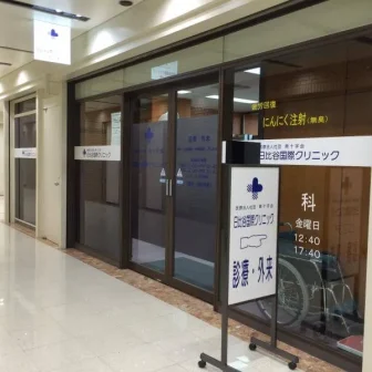 日比谷国際クリニック