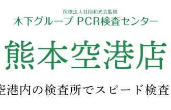 木下グループ 新型コロナPCR検査センター 熊本空港店