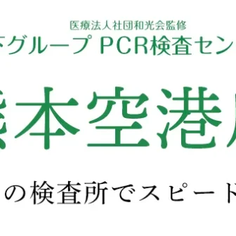 木下グループ 新型コロナPCR検査センター 熊本空港店
