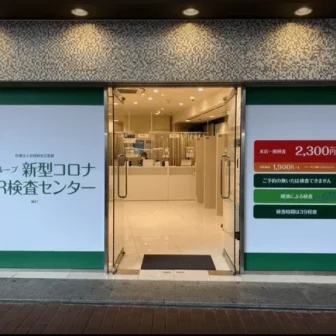 木下グループ 新型コロナPCR検査センター三宮いくたロード店