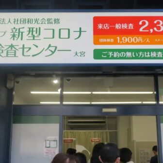 木下グループ 新型コロナPCR検査センター大宮駅前店