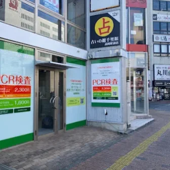 木下グループ 新型コロナ検査センター高崎駅前店