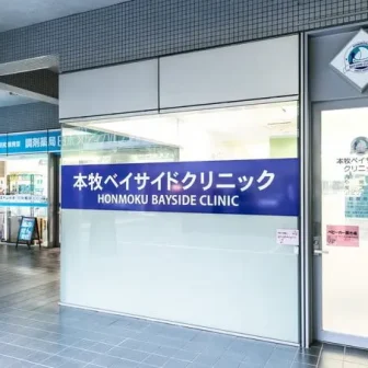 本牧ベイサイドクリニック