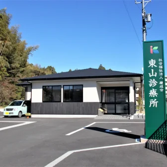 東山診療所