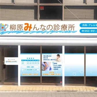 柳原みんなの診療所