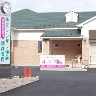 栗東えりこ内科クリニック