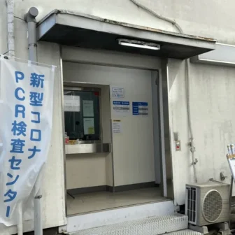 桜新町駅前PCR検査センター