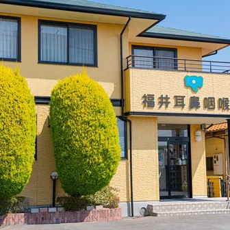 福井耳鼻咽喉科クリニック