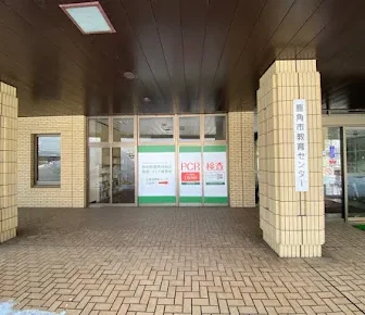 秋田県鹿角市指定新型コロナ検査所