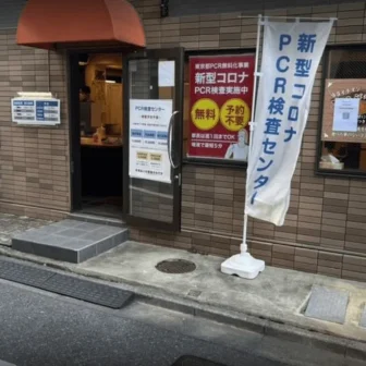 茅場町駅前／水天宮前PCR検査センター