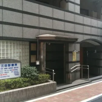 菅沼三田診療所