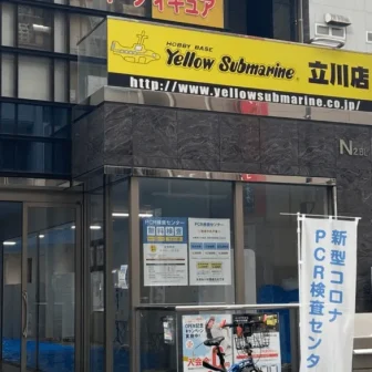 駒込駅前PCR検査センター