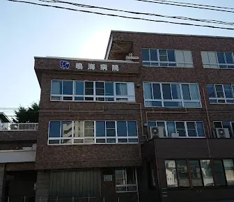 鳴海病院