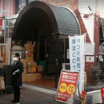 鶴見駅前PCRセンター