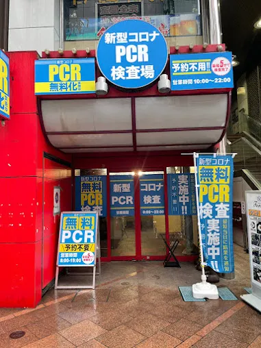 八王子駅前PCR検査センター