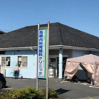 医療法人英幸会高橋内科胃腸科クリニック
