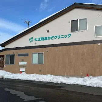 大江町あかざクリニック