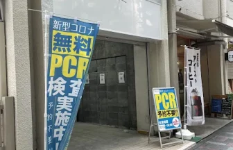 府中駅前PCR検査センター