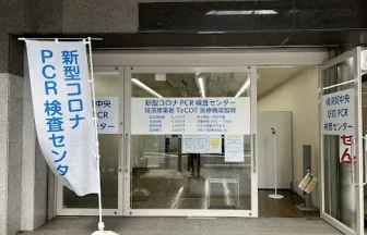 横須賀中央駅前PCR検査センター