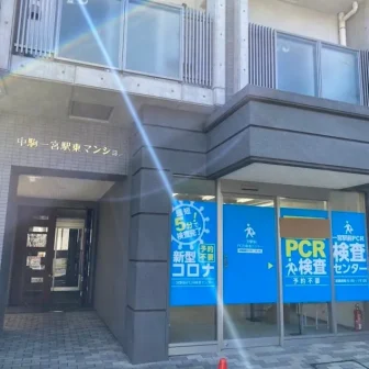 一宮駅前PCR検査センター