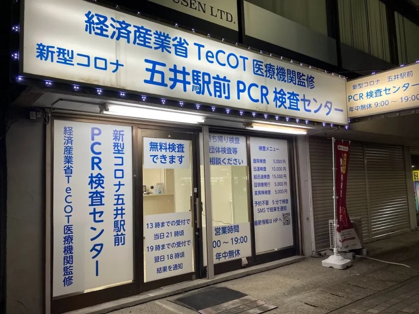 五井駅前PCR検査センター