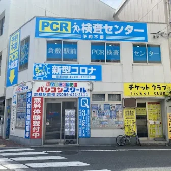 倉敷駅前PCR検査センター