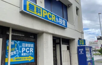 沼津駅前PCR検査センター