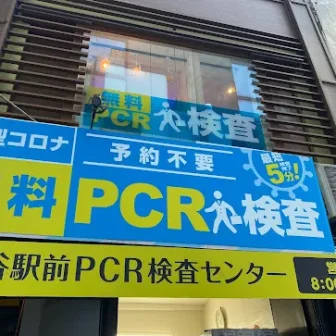 渋谷駅前PCRセンター