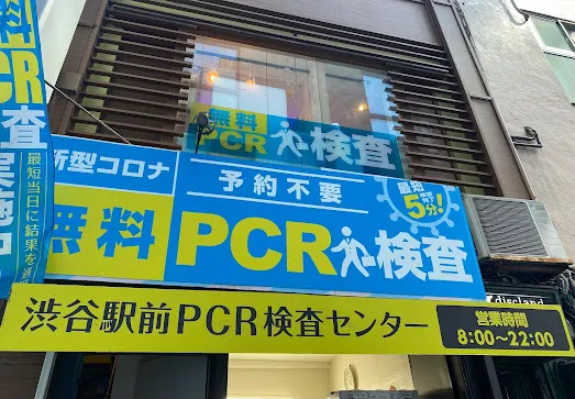 渋谷駅前PCRセンター