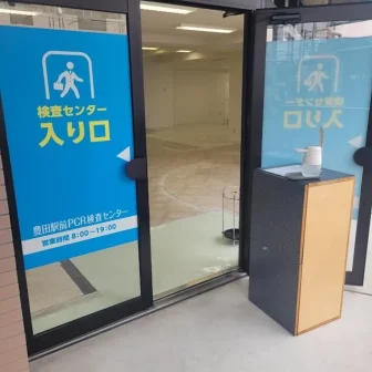 豊田駅前PCR検査センター