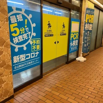 金山駅前PCR検査センター