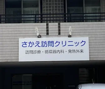 さかえ訪問クリニック