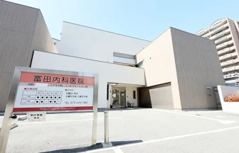 富田内科医院